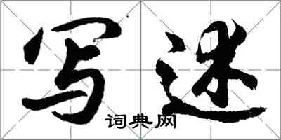 胡問遂寫述行書怎么寫