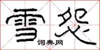柯春海雪怨隸書怎么寫