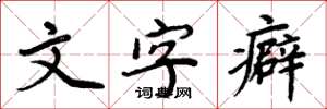 周炳元文字癖楷書怎么寫