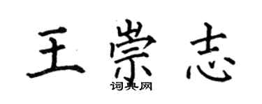 何伯昌王崇志楷書個性簽名怎么寫