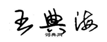 朱錫榮王典海草書個性簽名怎么寫