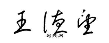 梁錦英王德望草書個性簽名怎么寫