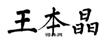 翁闓運王本晶楷書個性簽名怎么寫