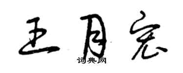 曾慶福王月宏草書個性簽名怎么寫