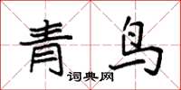 袁強青鳥楷書怎么寫