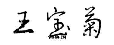 曾慶福王寶菊行書個性簽名怎么寫