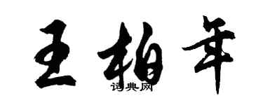 胡問遂王柏年行書個性簽名怎么寫