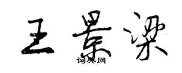 曾慶福王景梁行書個性簽名怎么寫