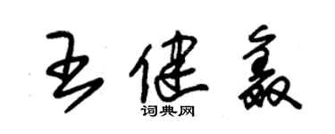 朱錫榮王健鑫草書個性簽名怎么寫