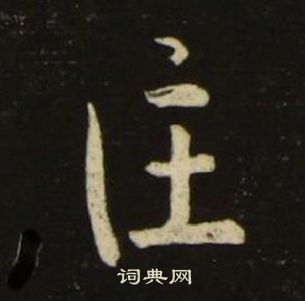 千字文中池大雅的寫法