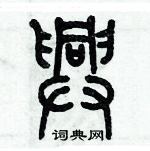 歷培堅寫的硬筆篆書興