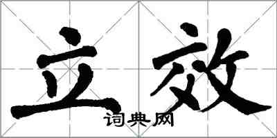 翁闓運立效楷書怎么寫