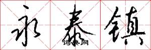 永泰鎮怎么寫好看