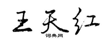 曾慶福王天紅行書個性簽名怎么寫