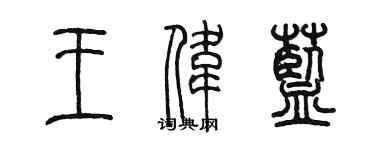 陳墨王偉藍篆書個性簽名怎么寫