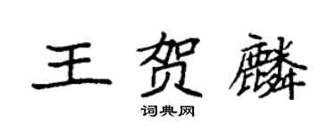 袁強王賀麟楷書個性簽名怎么寫