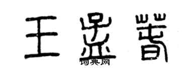 曾慶福王孟春篆書個性簽名怎么寫