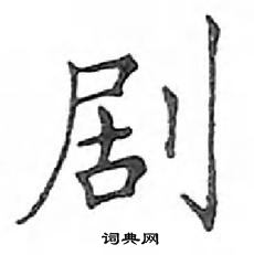 鄧散木寫的硬筆楷書劇