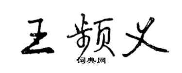 曾慶福王頻義行書個性簽名怎么寫