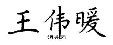 丁謙王偉暖楷書個性簽名怎么寫
