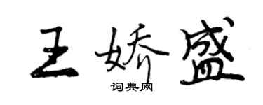 曾慶福王嬌盛行書個性簽名怎么寫