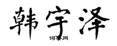 翁闓運韓宇澤楷書個性簽名怎么寫