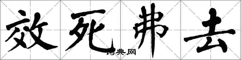 翁闓運效死弗去楷書怎么寫