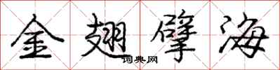 龐中華金翅擘海行書怎么寫