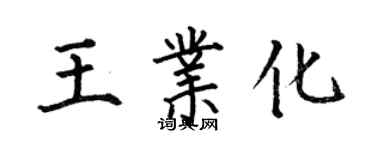 何伯昌王業化楷書個性簽名怎么寫