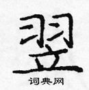 龐中華寫的硬筆楷書翌