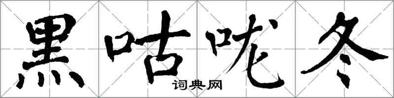 翁闓運黑咕嚨冬楷書怎么寫