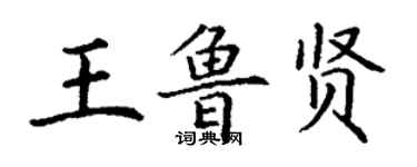 丁謙王魯賢楷書個性簽名怎么寫