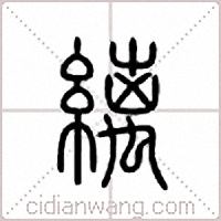 縭篆書