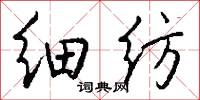 細紡怎么寫好看