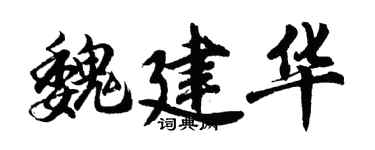 胡問遂魏建華行書個性簽名怎么寫