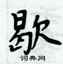 周炳元寫的硬筆楷書歇