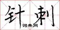 周炳元針刺楷書怎么寫