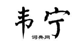 翁闓運韋寧楷書個性簽名怎么寫