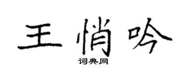 袁強王悄吟楷書個性簽名怎么寫