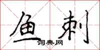 侯登峰魚刺楷書怎么寫
