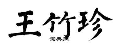 翁闓運王竹珍楷書個性簽名怎么寫