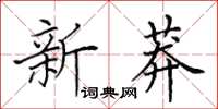 田英章新莽楷書怎么寫