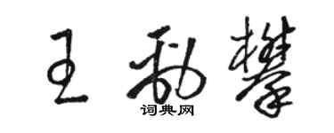 駱恆光王勁攀草書個性簽名怎么寫