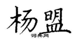 丁謙楊盟楷書個性簽名怎么寫