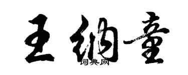 胡問遂王納童行書個性簽名怎么寫