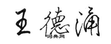 駱恆光王德涌行書個性簽名怎么寫