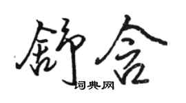 駱恆光舒含行書個性簽名怎么寫