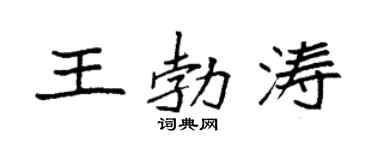 袁強王勃濤楷書個性簽名怎么寫
