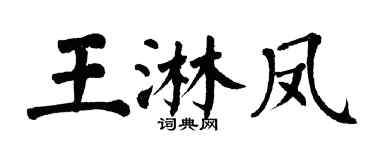 翁闓運王淋鳳楷書個性簽名怎么寫