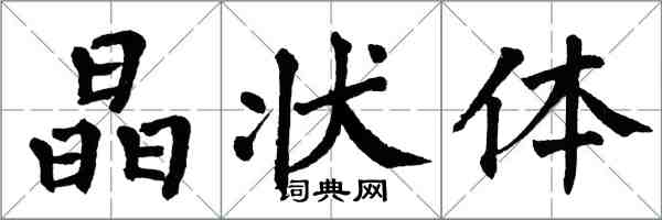 翁闓運晶狀體楷書怎么寫